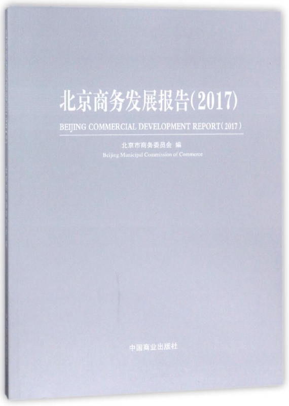 北京商务发展报告(2017)