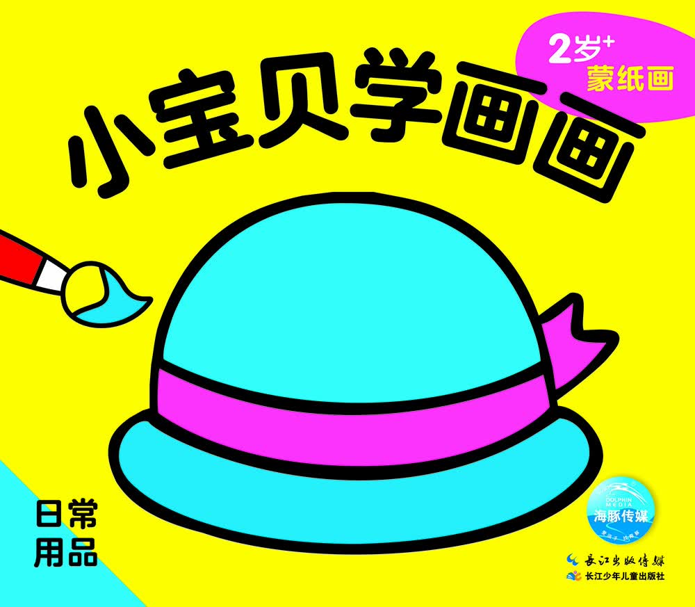 小宝贝学画画:日常用品