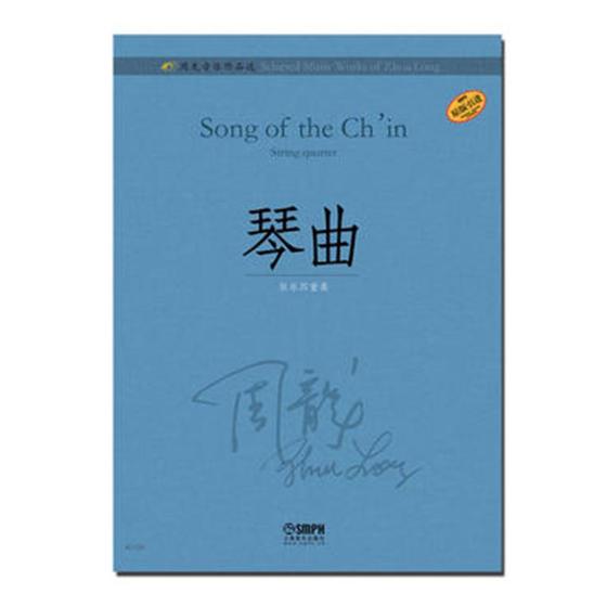 琴曲-周龙音乐作品选 音乐  上海音乐出版社 9787552313291