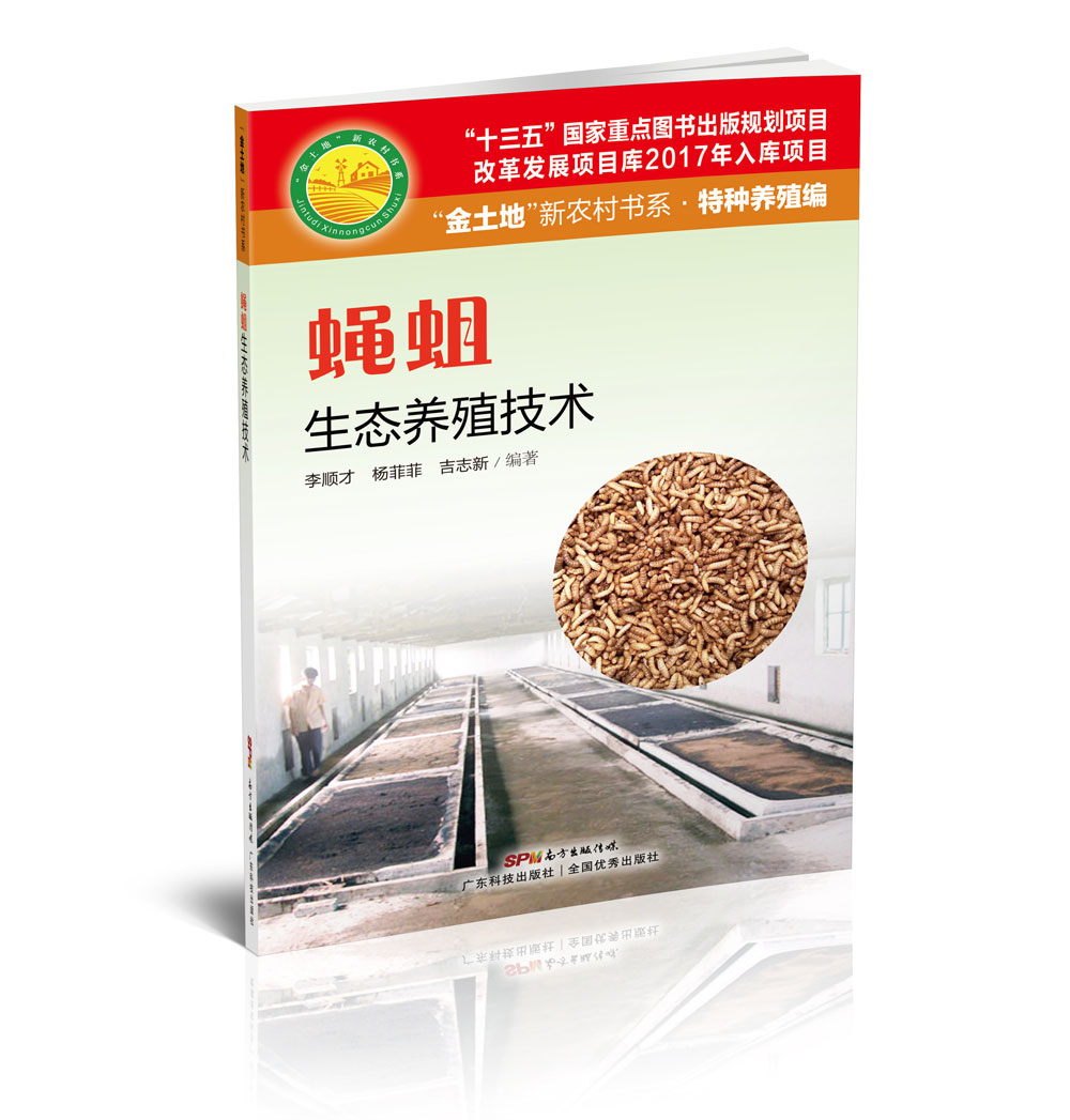 蝇蛆生态养殖技术