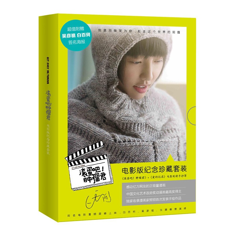 《滚蛋吧肿瘤君 特别纪念版》我用微笑为你赶走阴霾 白百合吴彦祖主演电影 熊顿 滚蛋吧肿瘤君