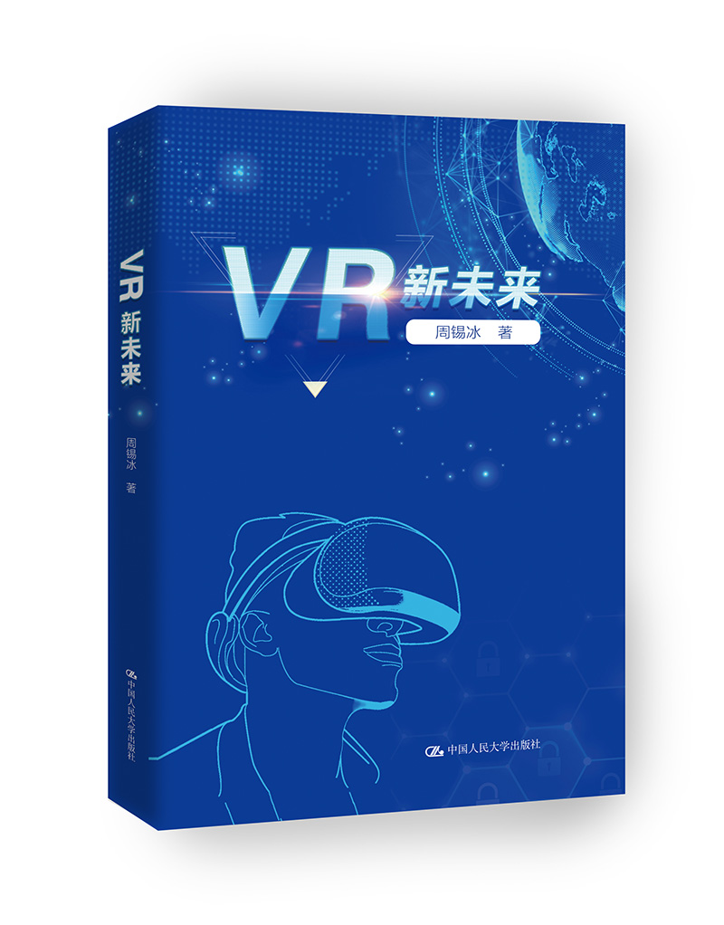[人大社直营]VR新未来