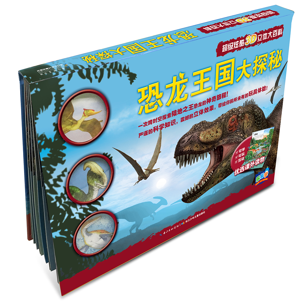乐易学·超级炫酷3D立体大百科:恐龙王国