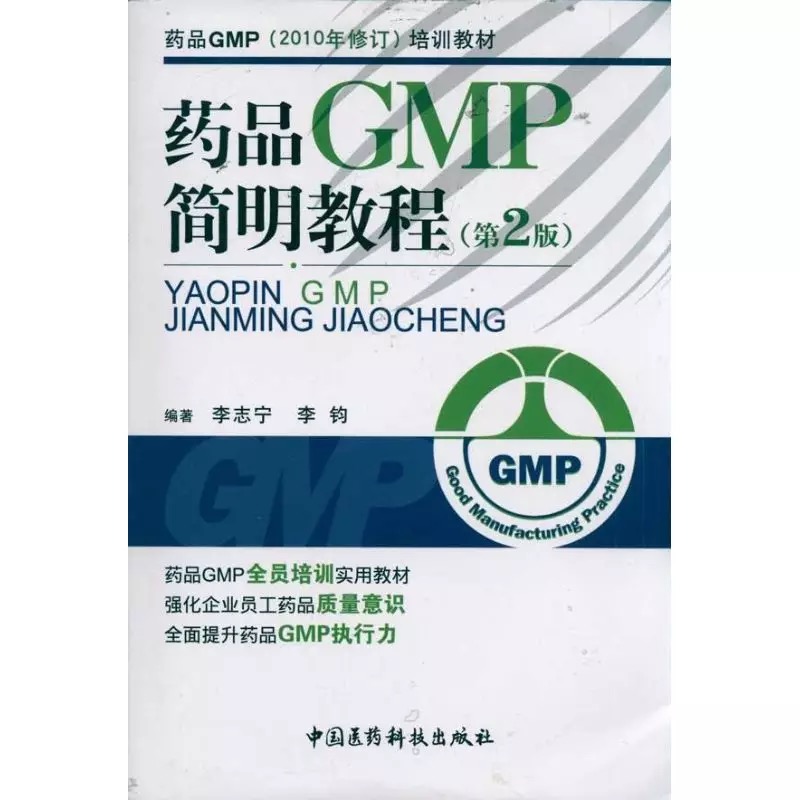 药品GMP（2010年修订）培训教材：药品GMP简明教程（第2版）
