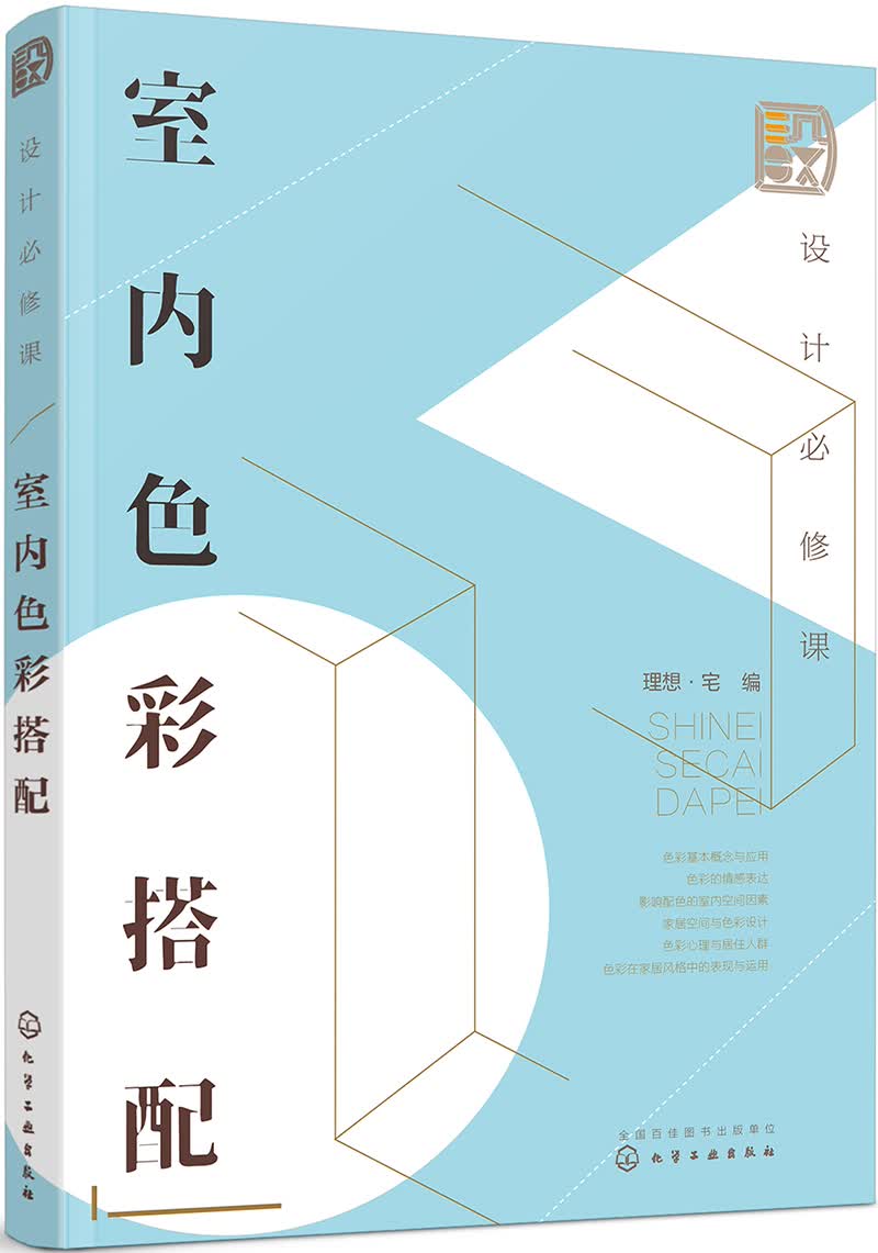 设计必修课：室内色彩搭配（全彩图解 色彩设计 附赠教学课件）