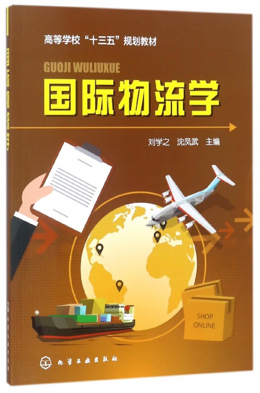 国际物流学(高等学校十三五规划教材)