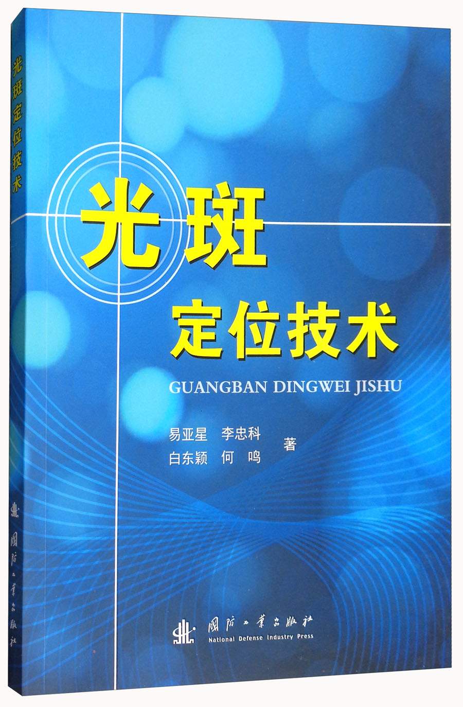 正版现货 光斑定位技术9787118114003国防工业