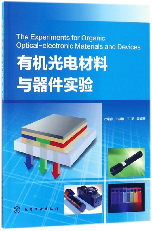 有机光电材料与器件实验
