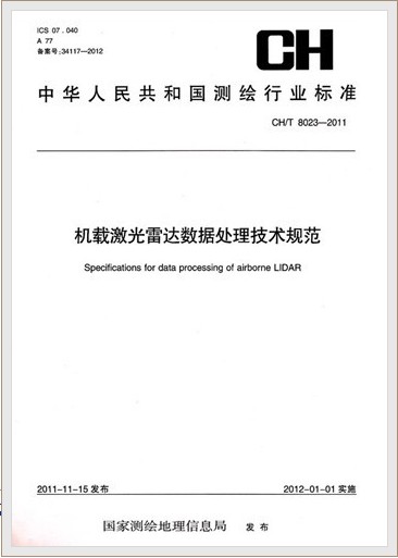 CH/T 8023-2011机载激光雷达数据处理技术规范