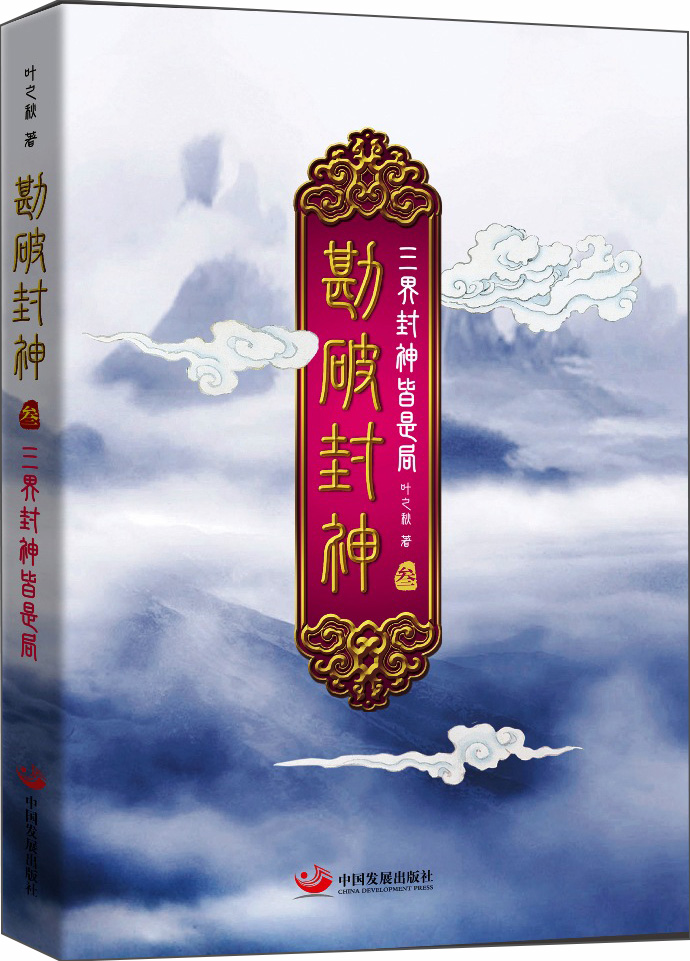 勘破封神3：三界封神皆是局