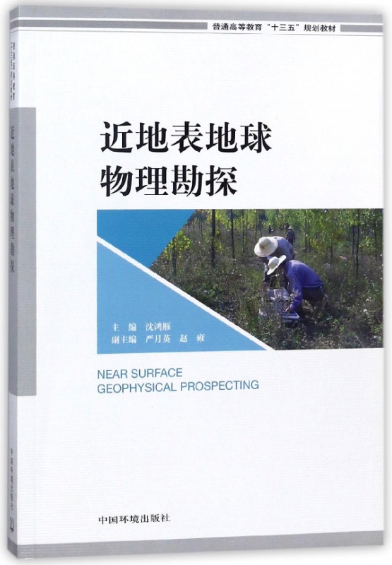 近地表地球物理勘探(普通高等教育十三五规划教材)