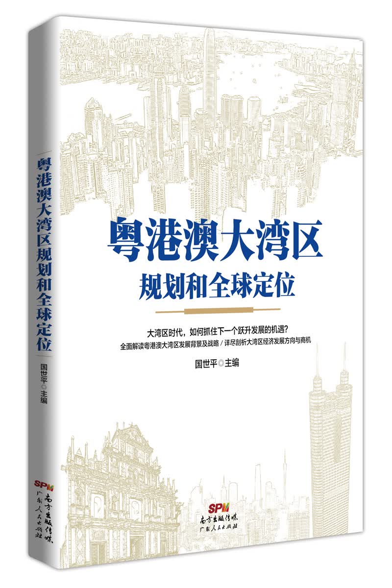粤港澳大湾区规划和全球定位