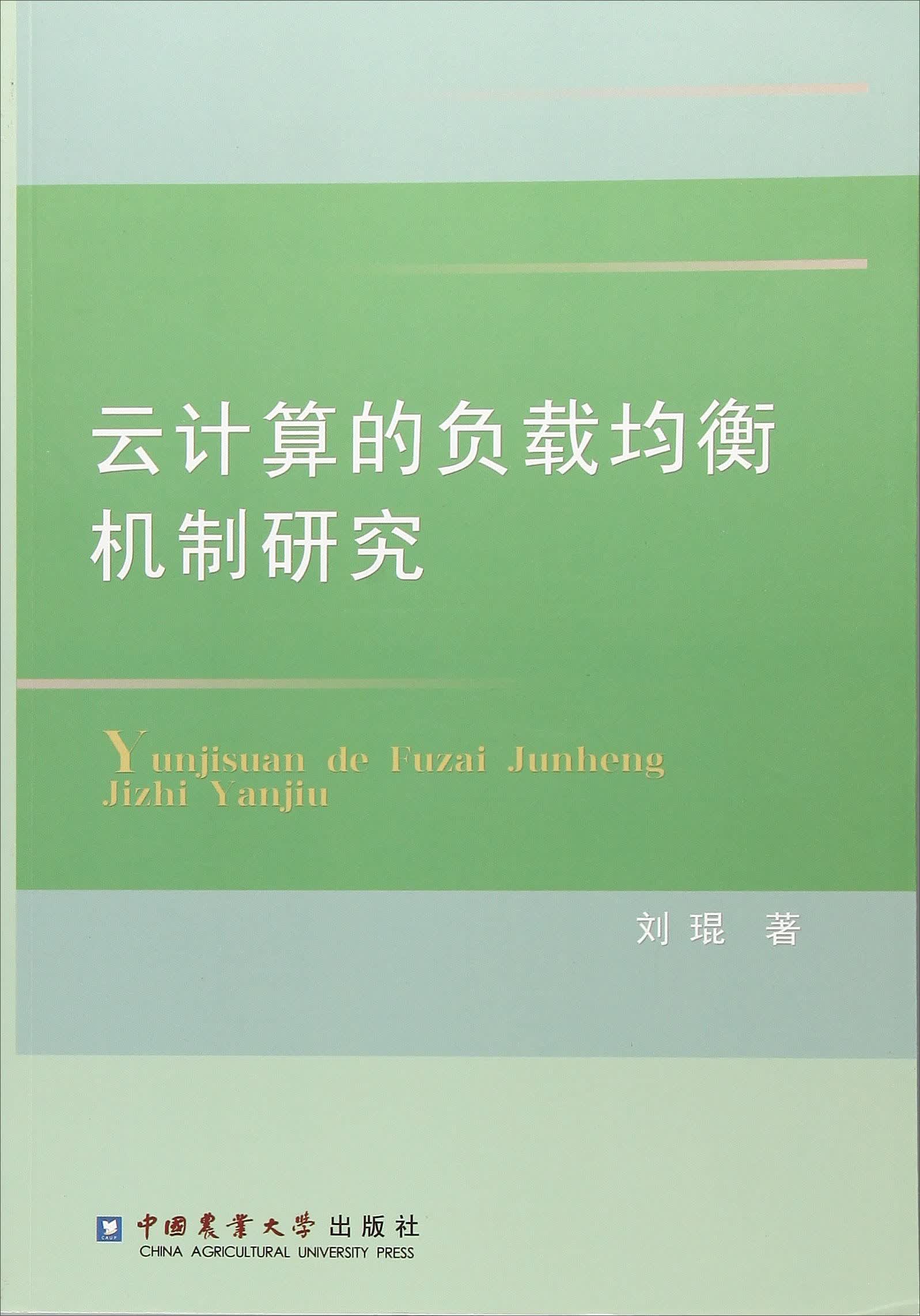 云计算的负载均衡机制研究详情图