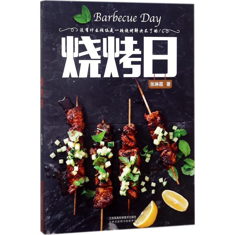 烧烤日