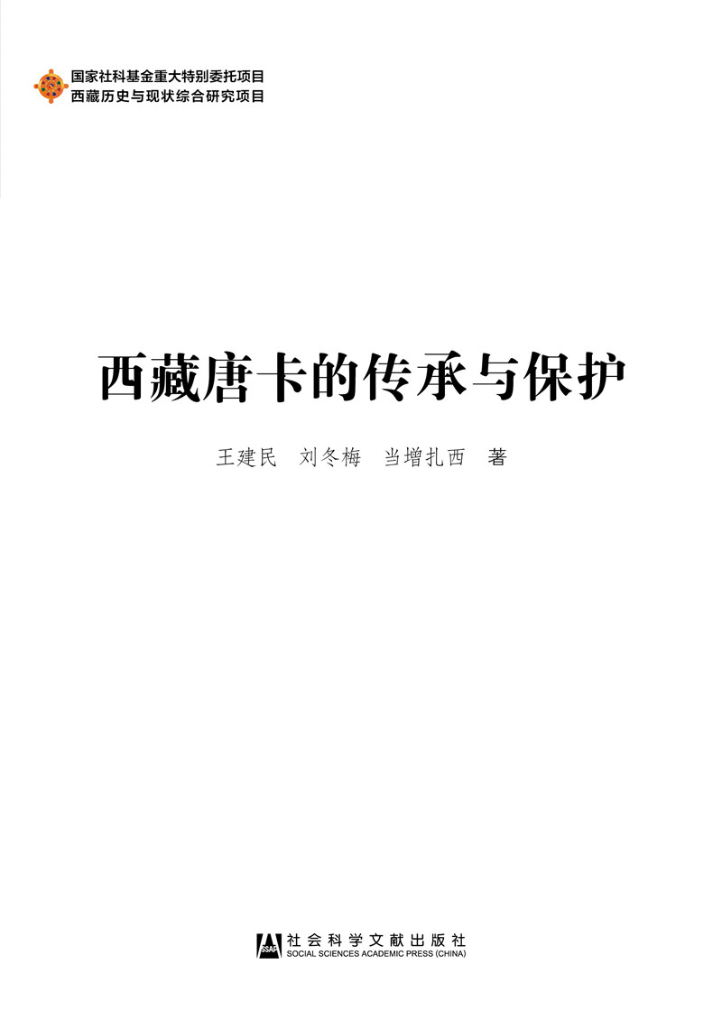 西藏唐卡的传承与保护