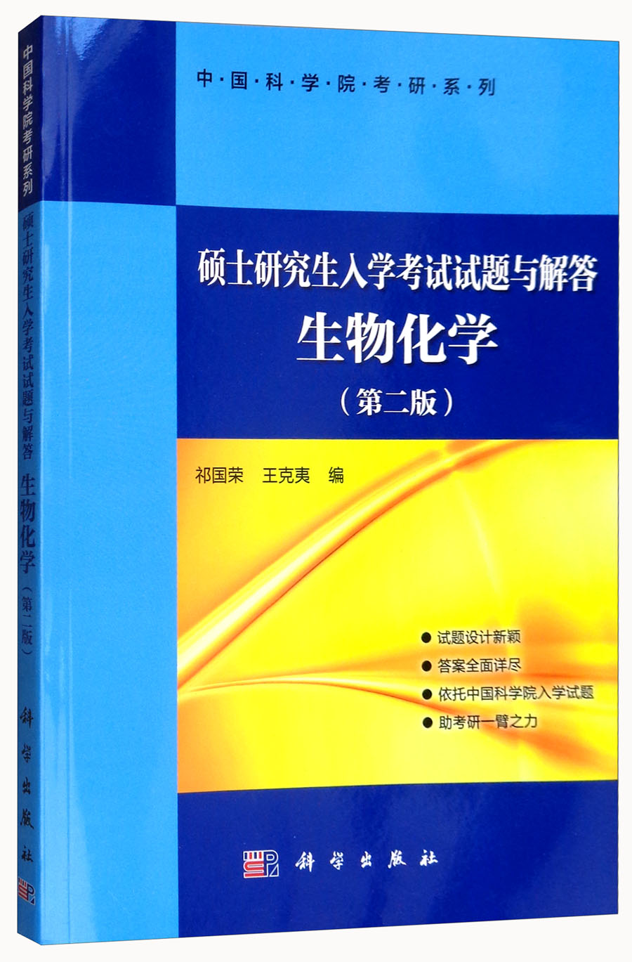 硕士研究生入学考试试题与解答 生物化学（第二版）