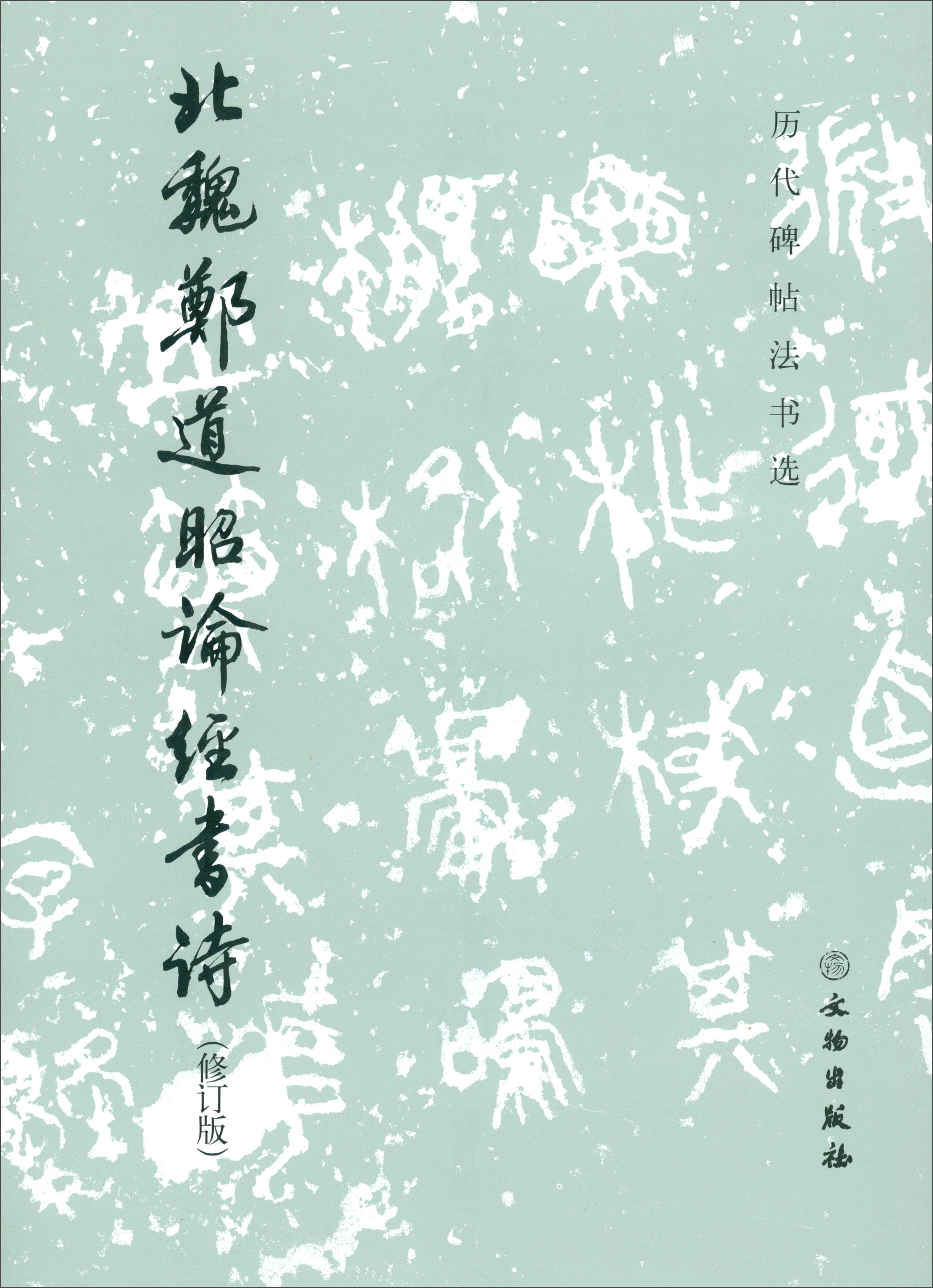 历代碑帖法书选：北魏郑道昭论经书诗（修订版）