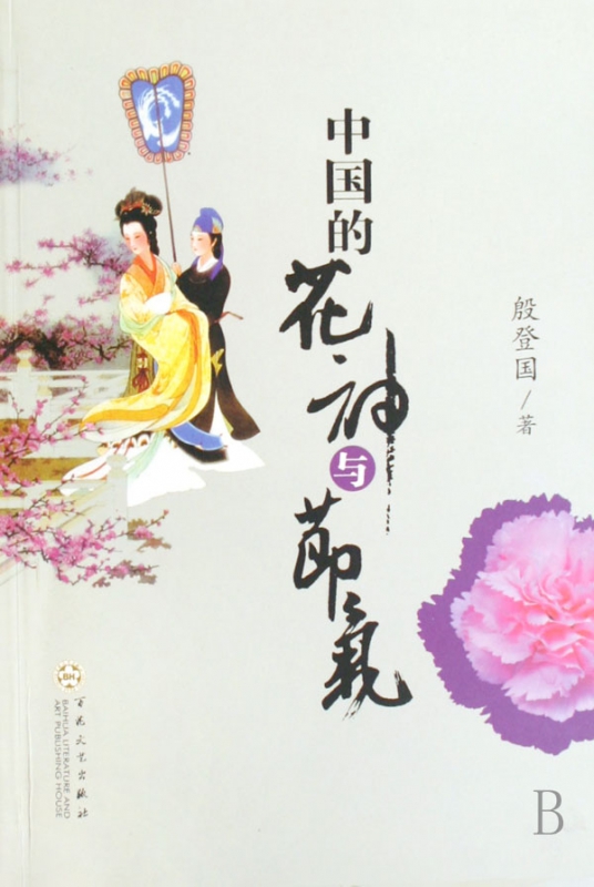 中国的花神与节气