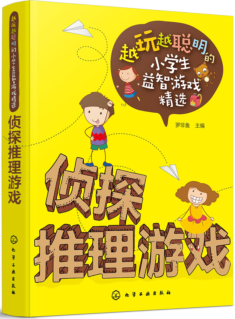 越玩越聪明的小学生益智游戏精选--侦探推理游戏