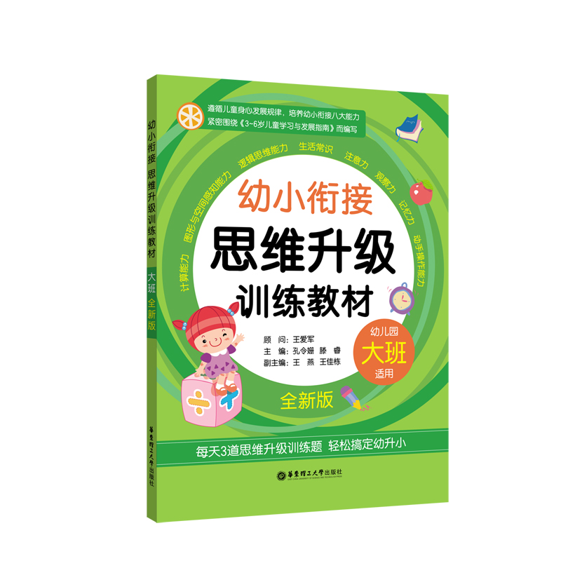 幼小衔接思维升级训练教材（大班·全新版）