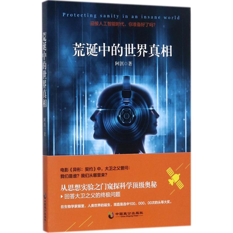 荒诞中的世界真相