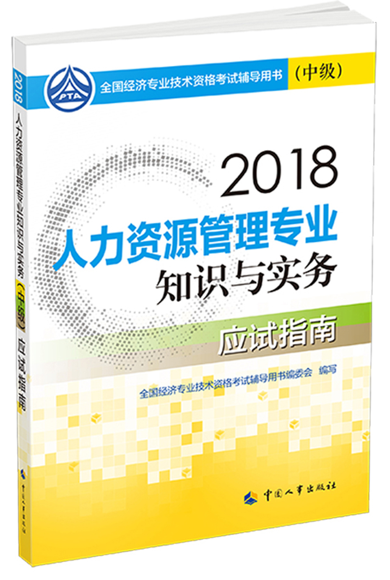 备考2019中级经济师教材 人力资源管理