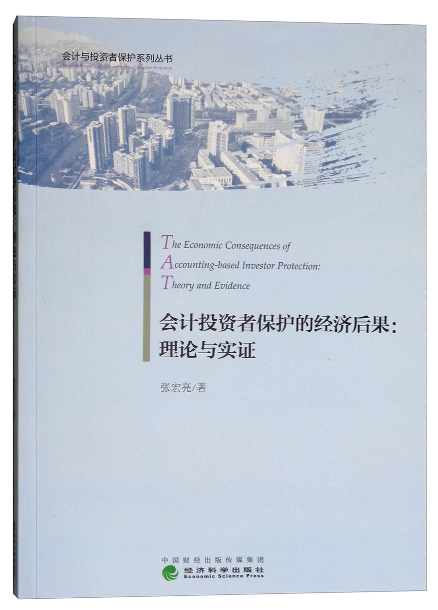 会计投资者保护的经济后果：理论与实证