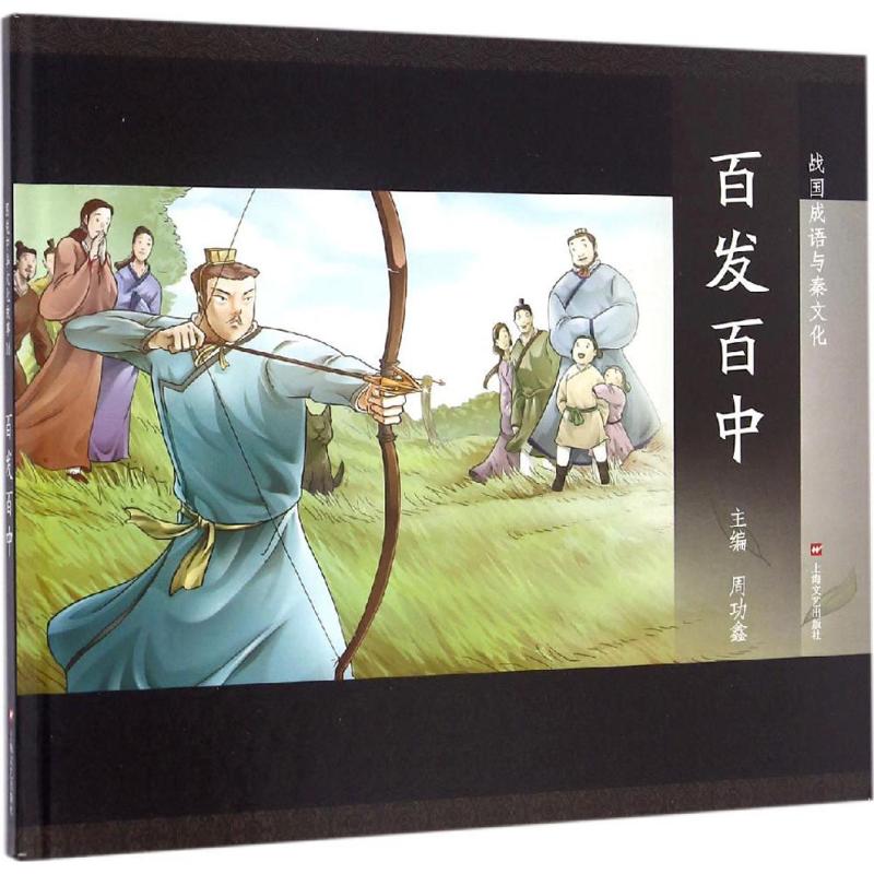 百发百中 儿童文学 故事书 课外阅读