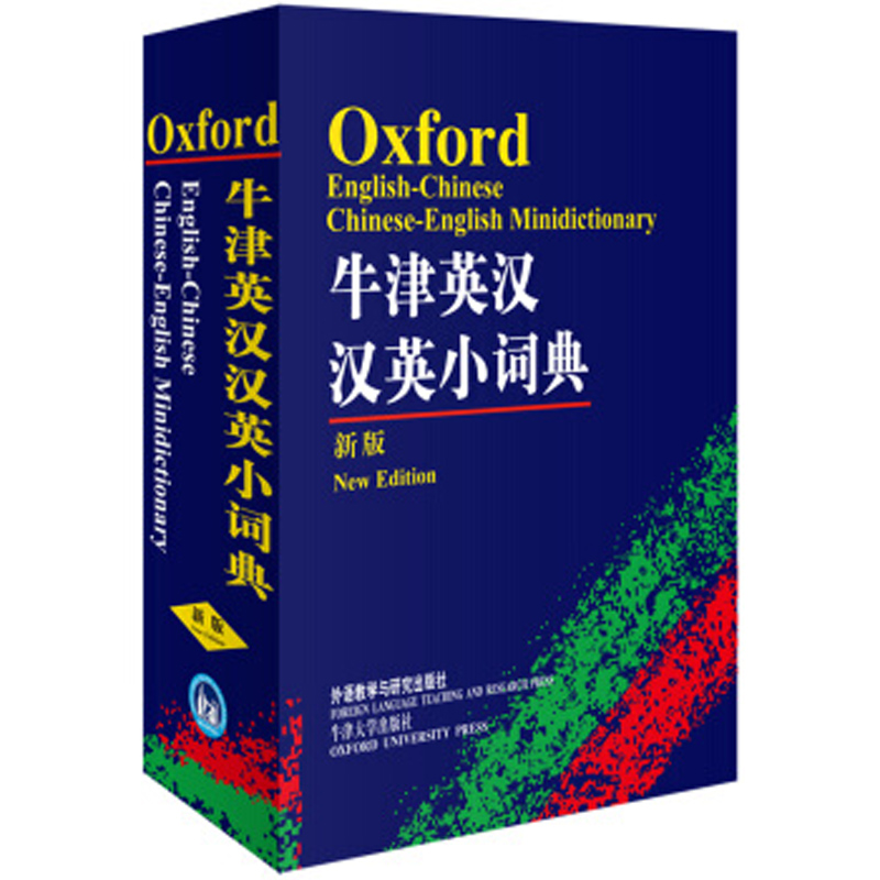 牛津英汉汉英小词典(新版) 