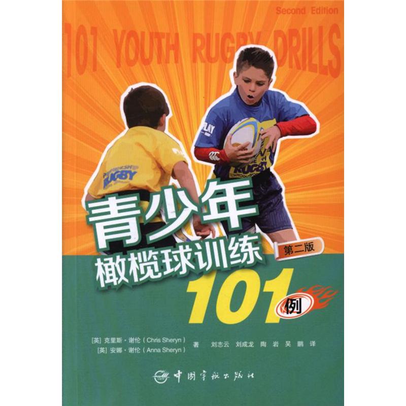 青少年橄榄球训练101例-第二版