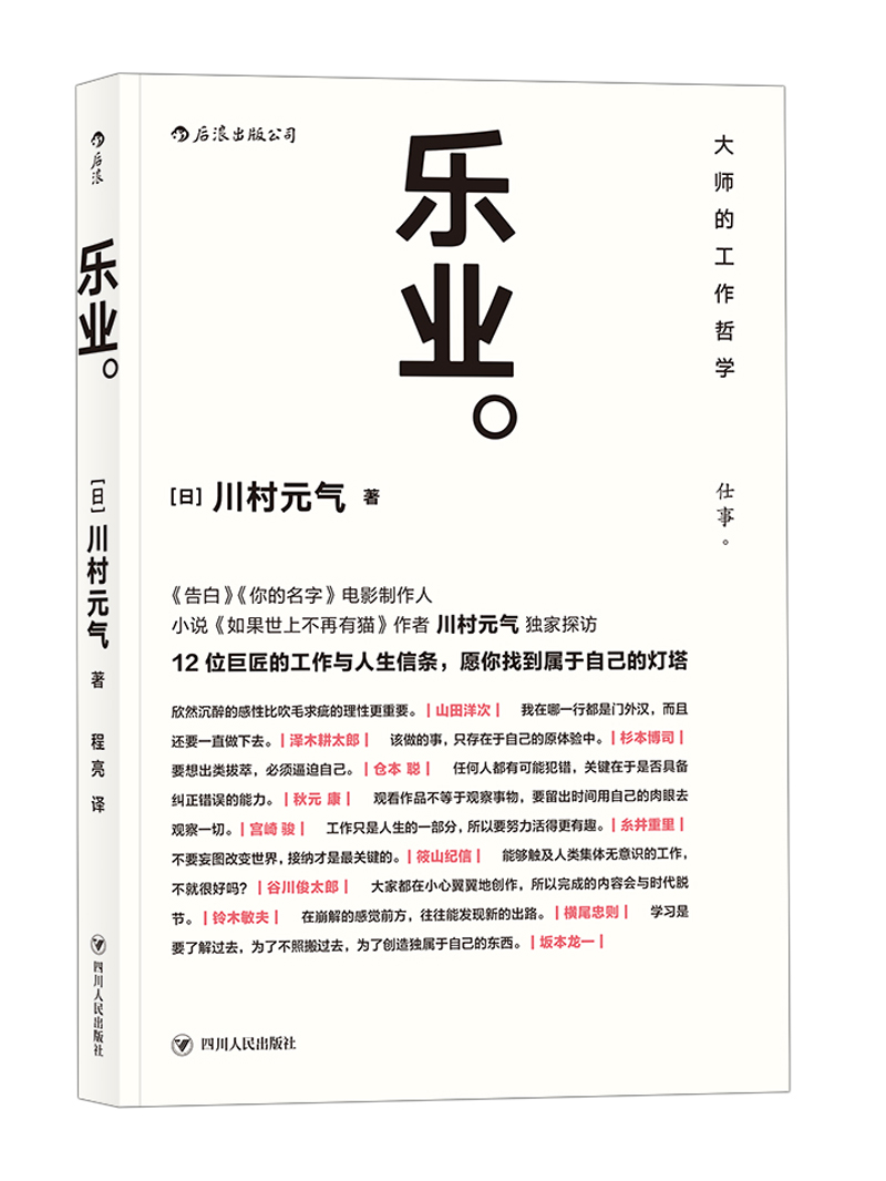 乐业(日) 川村元气著四川人民9787220107498楚风臻选,正版现货,正规