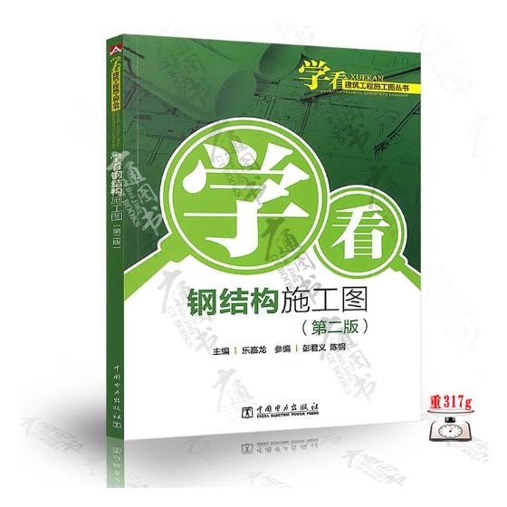 学看钢结构施工图 建筑 书籍