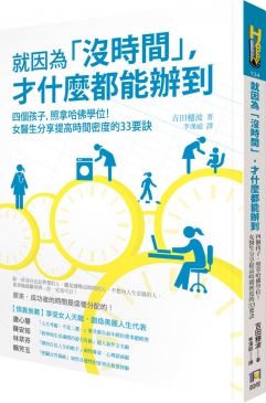 现货 就因为没时间才什么都能办到 台版原版 吉田穗波 如何出版 早教能妈妈亲子教育 时间管理 港台图书