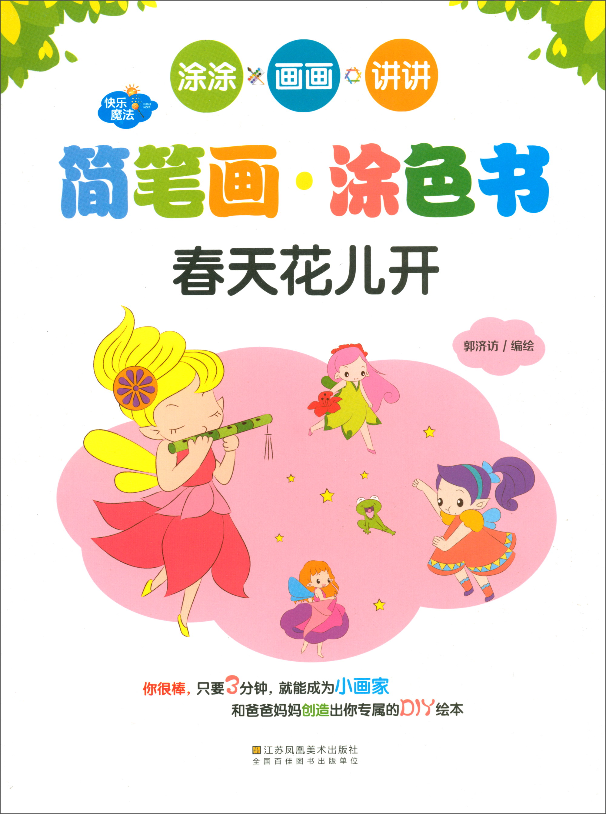 春天花儿开/快乐魔法·简笔画涂色书