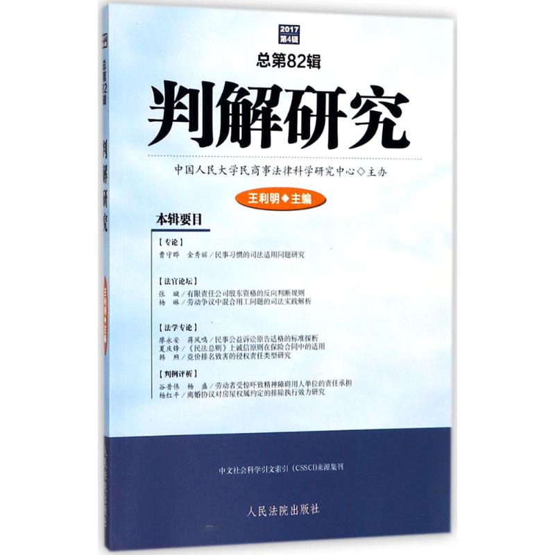判解研究2017年.第4辑:总第82辑