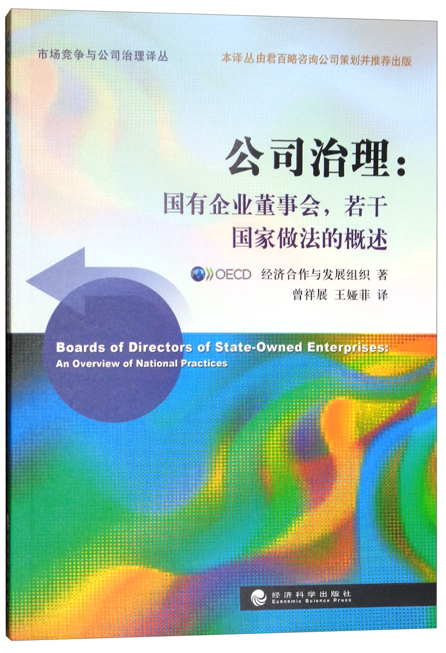 公司治理：国有企业董事会若干国家做法的概述