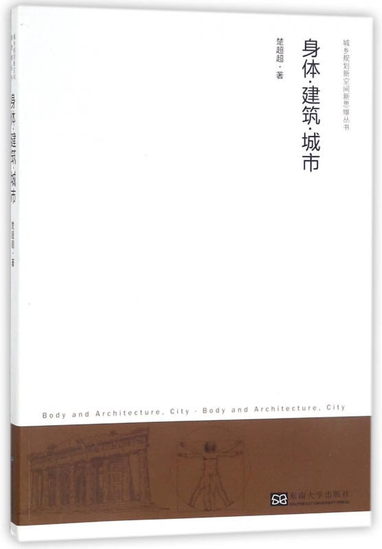 身体建筑城市/城乡规划新空间新思维丛书