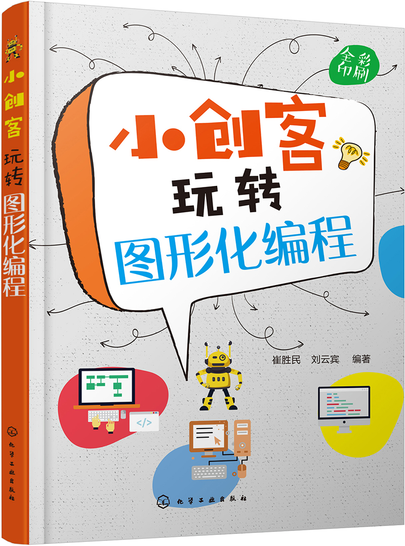 小创客玩转图形化编程