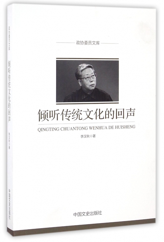 倾听传统文化的回声/政协委员文库