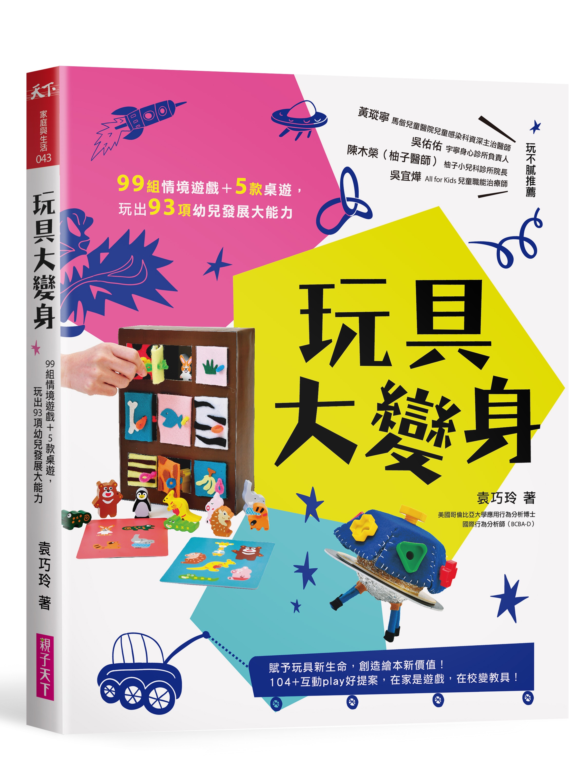 玩具大变身