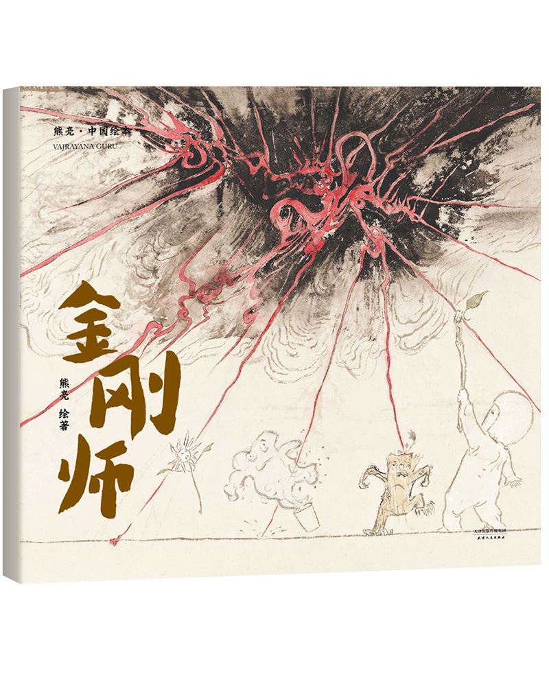 熊亮·中国绘本：金刚师（2018新版，国际安徒生插画奖短名单入围者熊亮作品，故事与画面浑然天成的专业绘本）