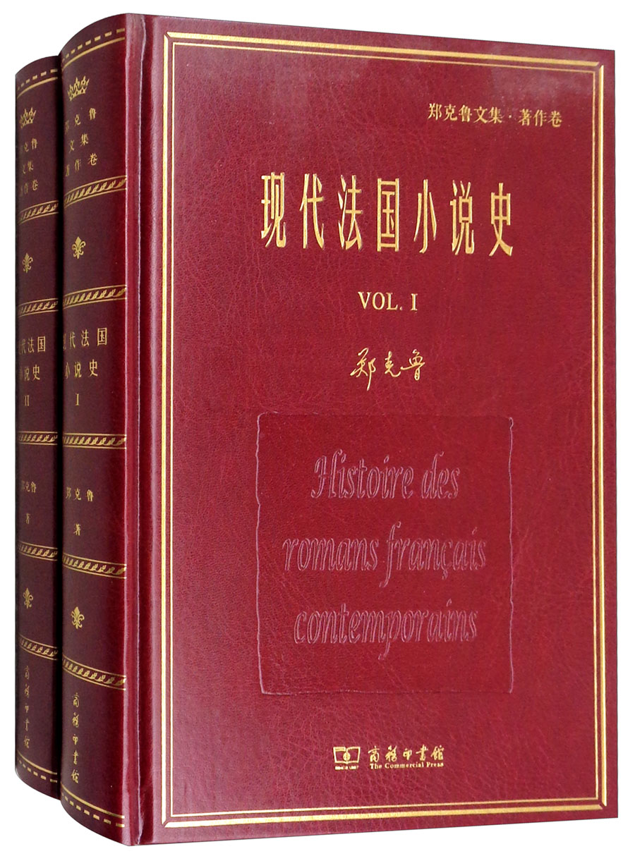 现代法国小说史（套装共二册）/名家名著·郑克鲁文集·译作卷