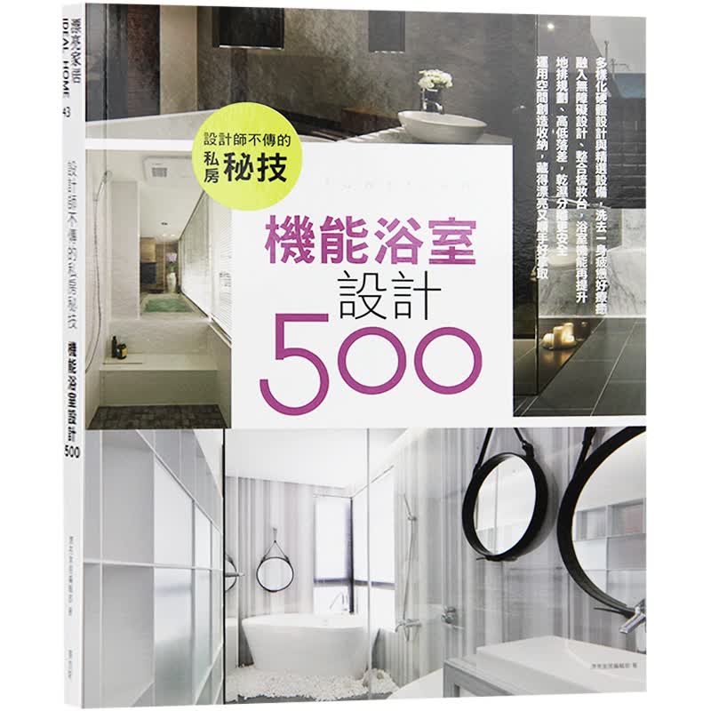 设计师不传的私房秘技 机能浴室设计500 室内设计