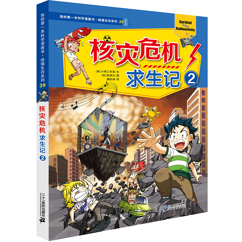 我的第一本科学漫画书&middot;绝境生存系列39：核灾危机求生记2