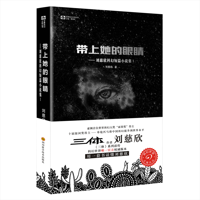 《刘慈欣科幻短篇小说集1·带上她的眼睛》