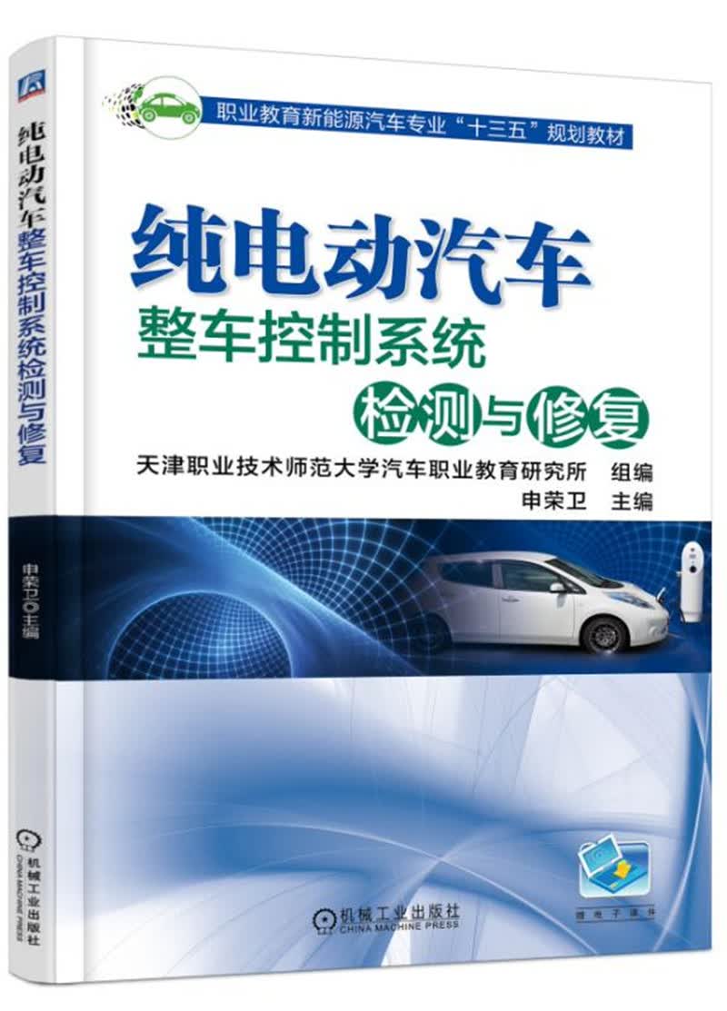 纯电动汽车整车控制系统检测与修复 “十四五”职业教育国家规划教材
