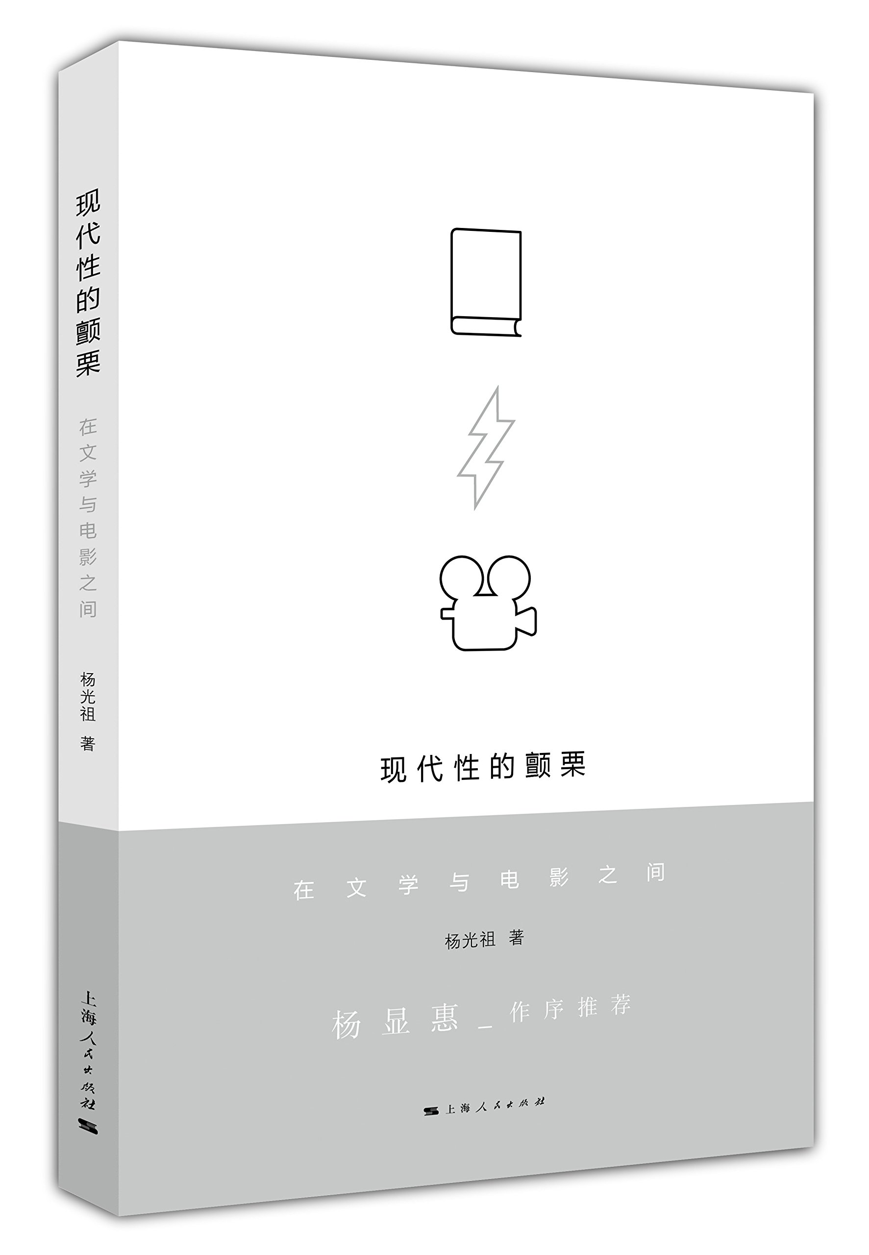 现代性的颤栗