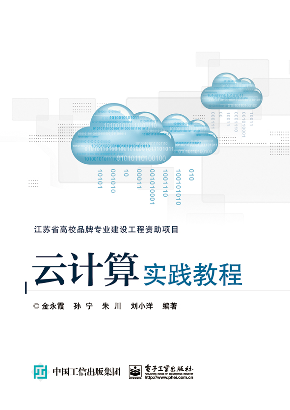 云计算实践教程