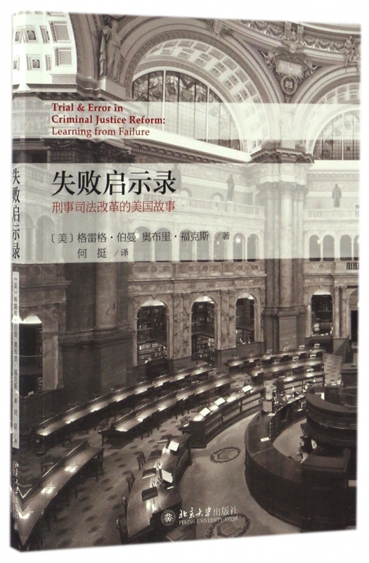 失败启示录(刑事司法改革的美国故事)