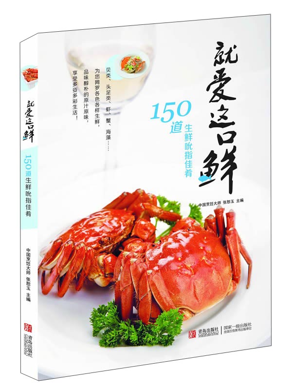 就爱这口鲜：150道生鲜吮指佳肴